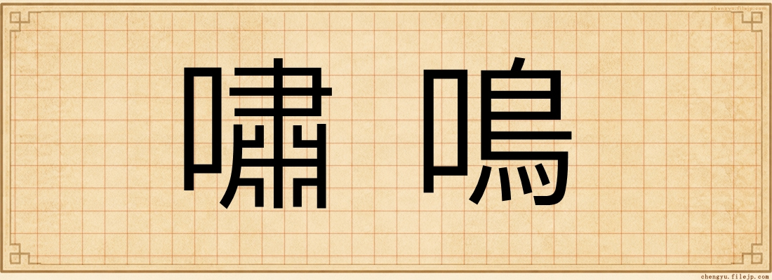 嘯鳴