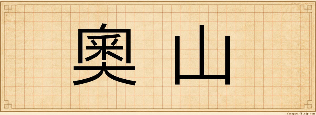 奧山