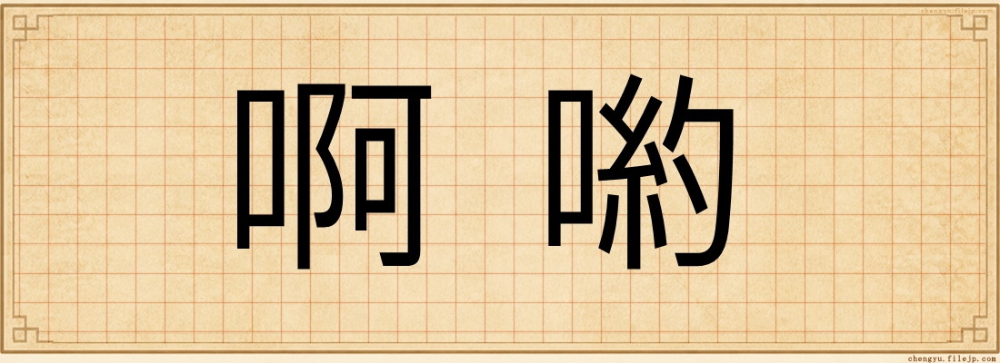 啊喲