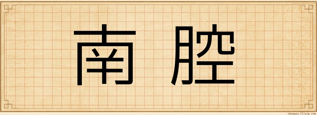 南腔