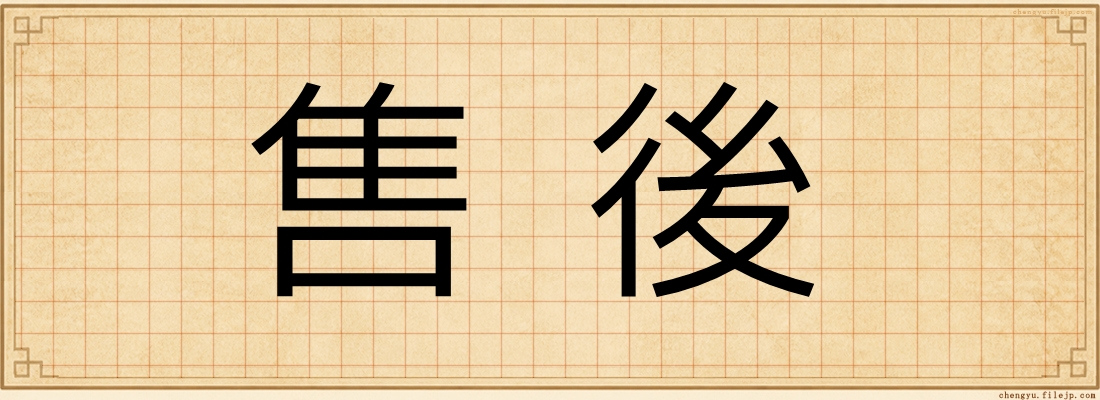 售後