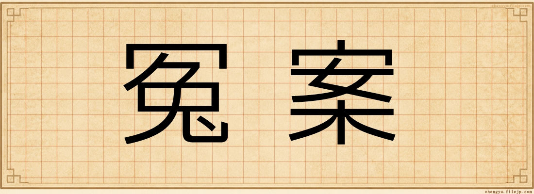 冤案