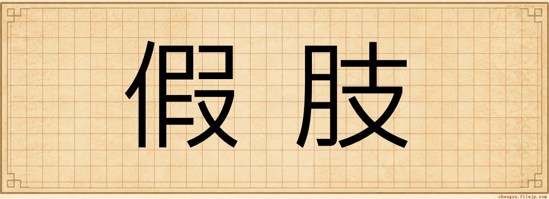 假肢