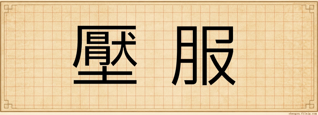 壓服