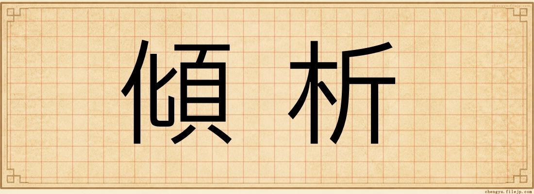 傾析