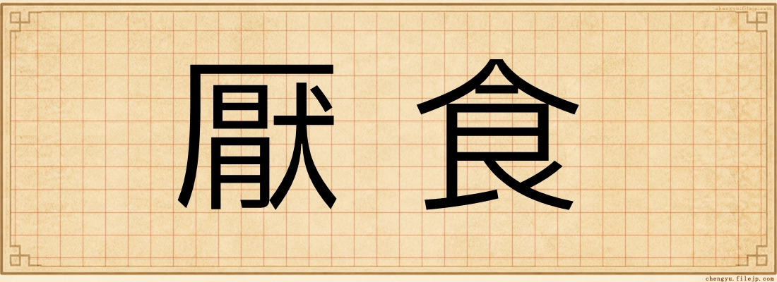 厭食