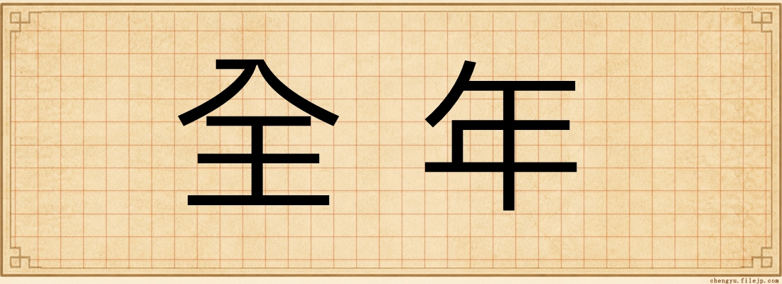 全年