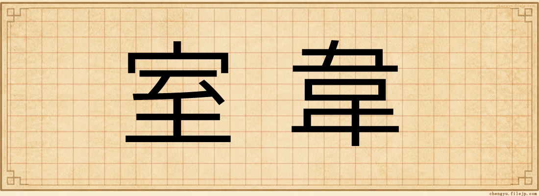 室韋
