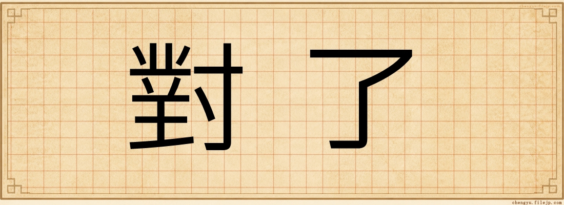 對了