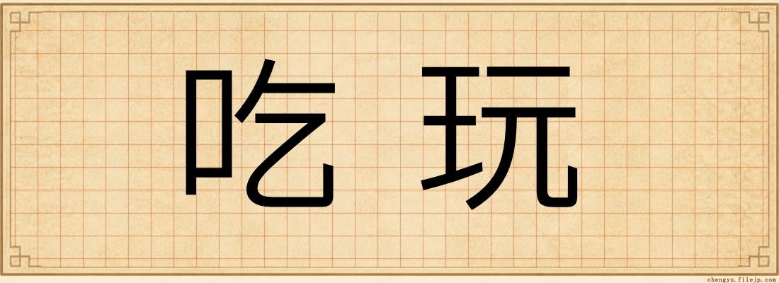 吃玩