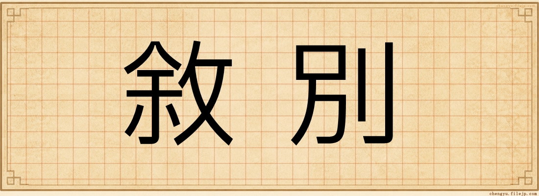 敘別