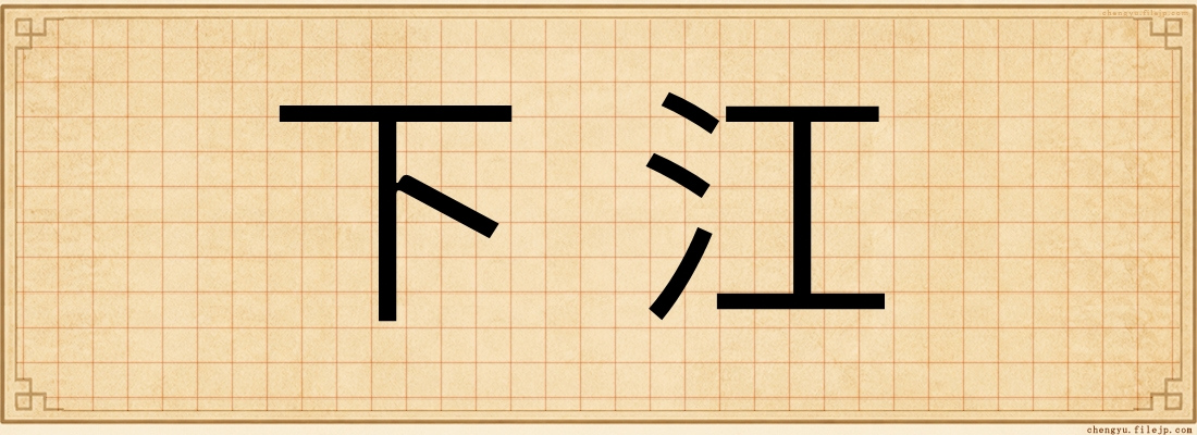 下江