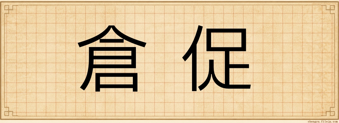 倉促