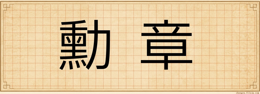 勳章