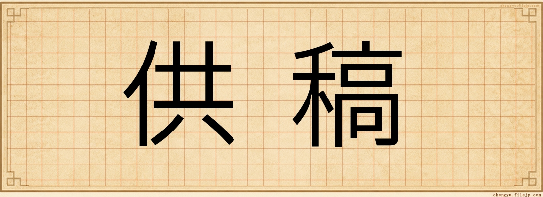 供稿