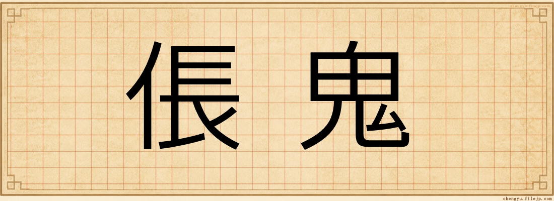 倀鬼