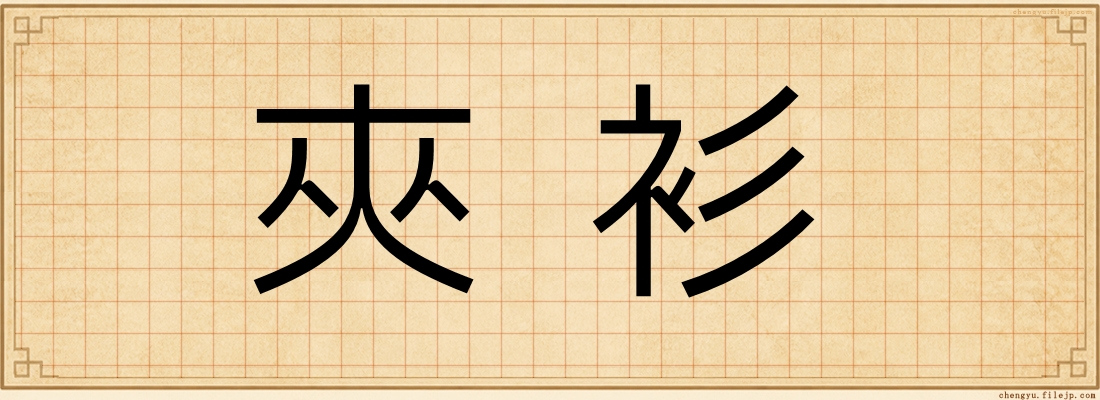夾衫