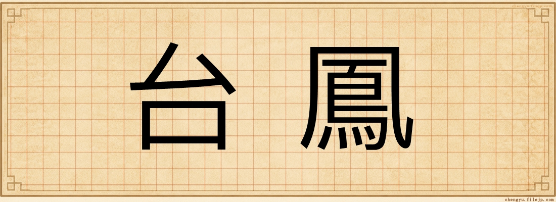 台鳳