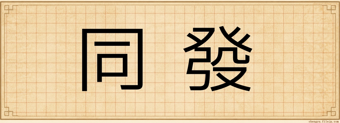 同發