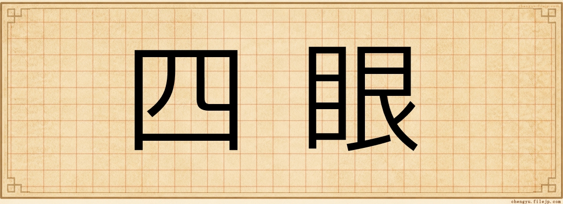 四眼