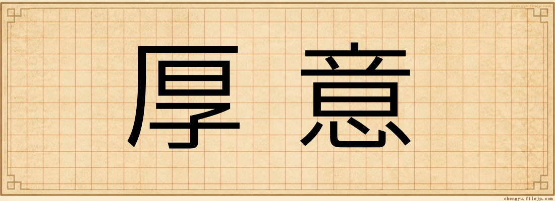 厚意