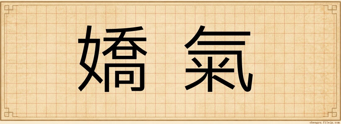 嬌氣