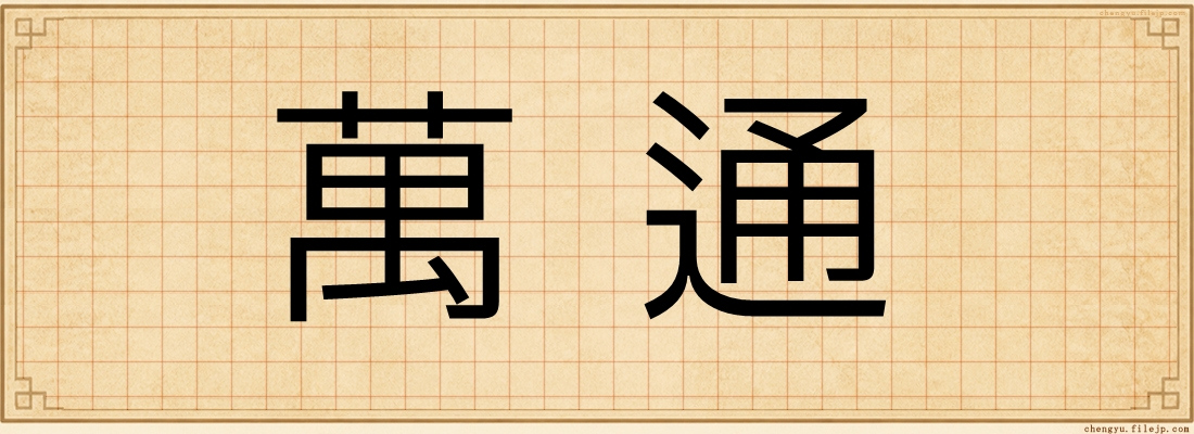 萬通
