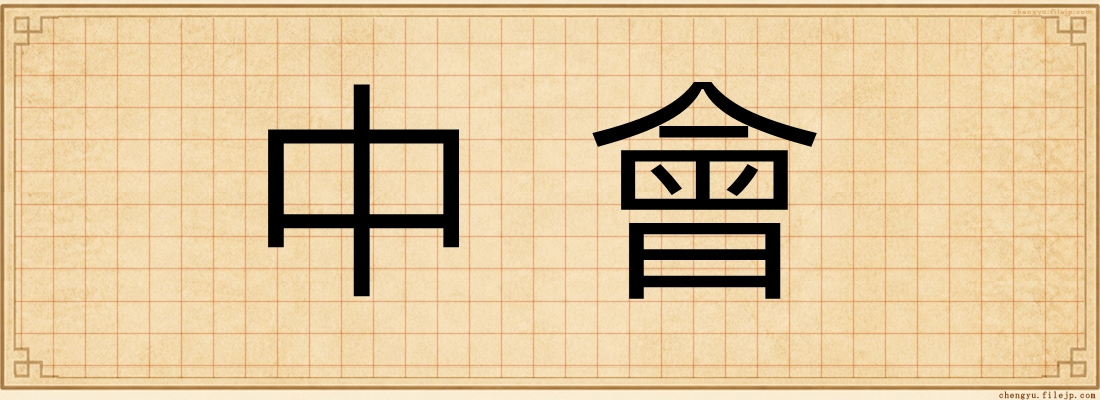 中會