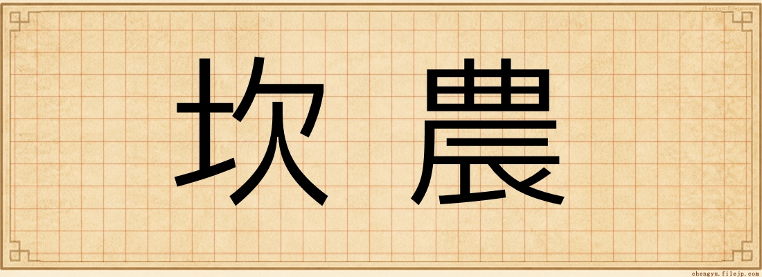 坎農
