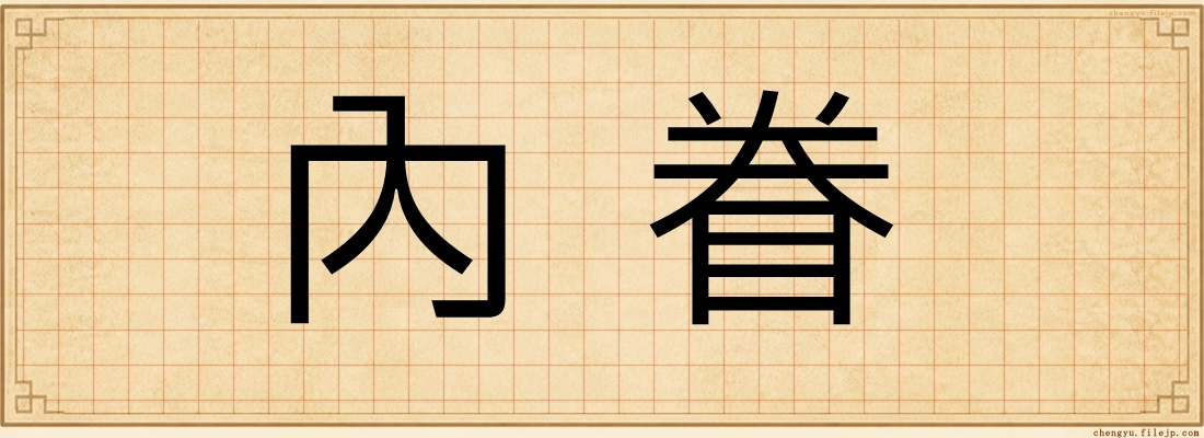內眷