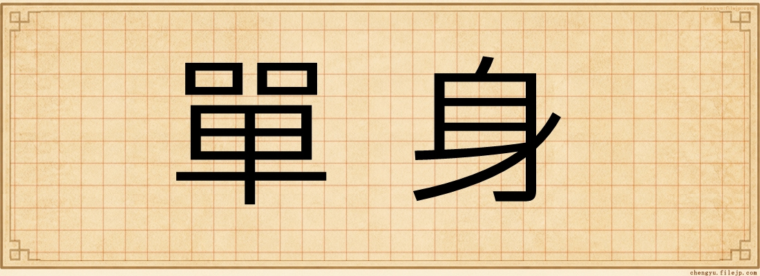 單身