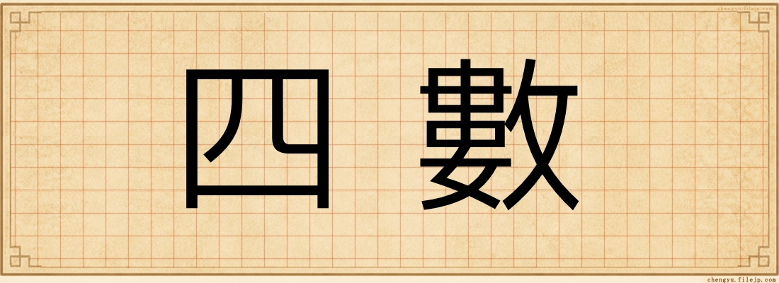 四數