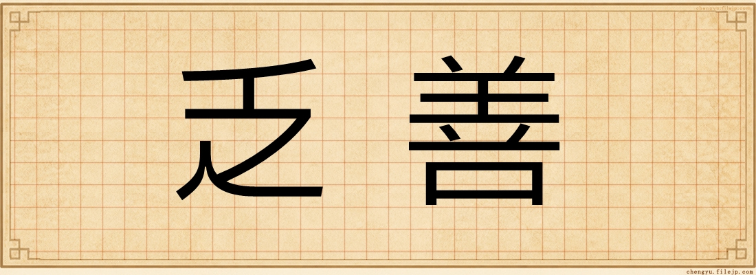 乏善
