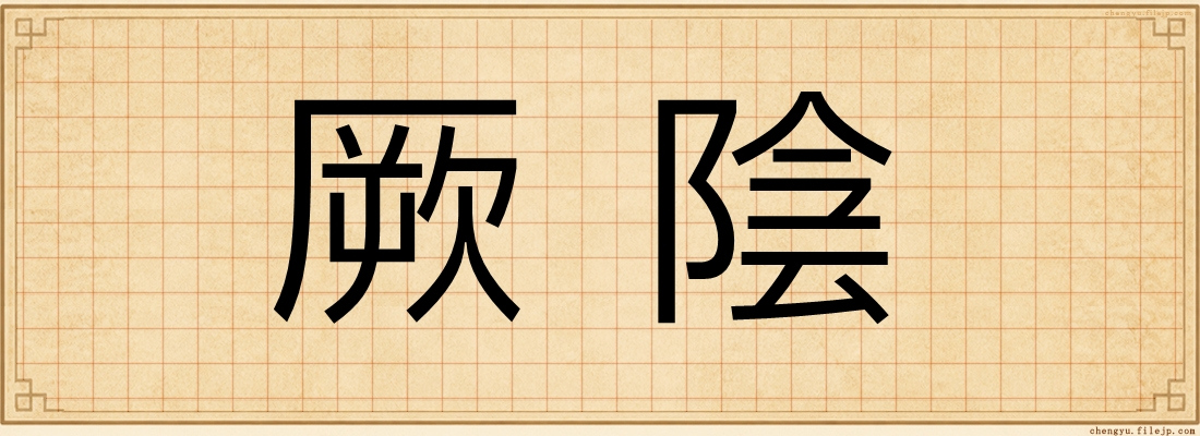 厥陰