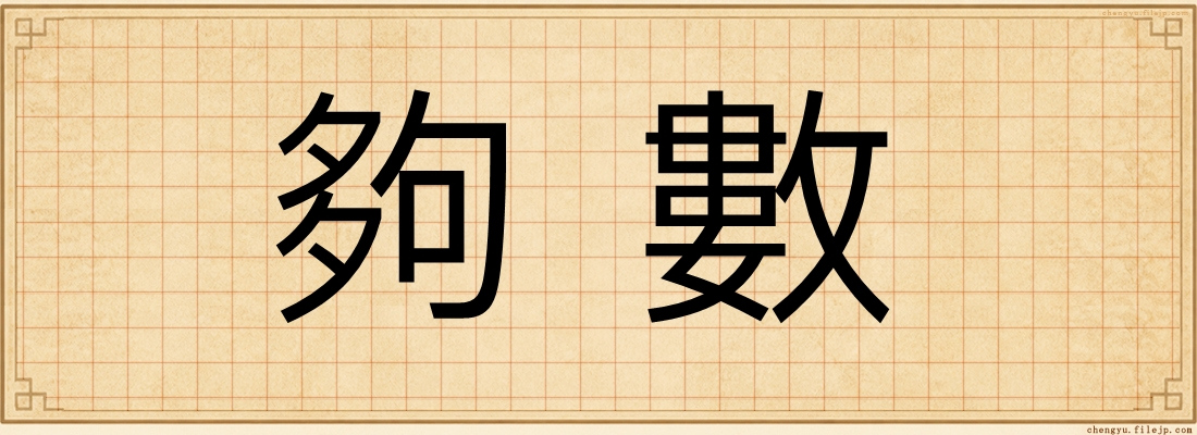 夠數
