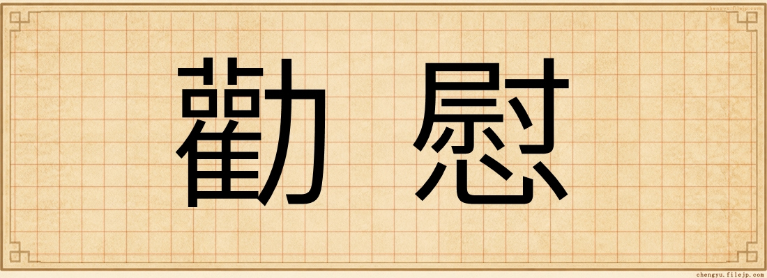 勸慰