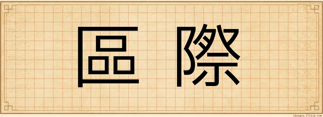 區際