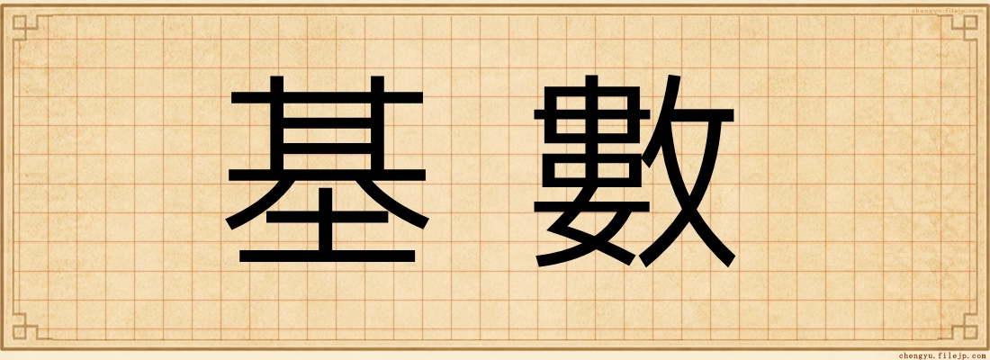 基數