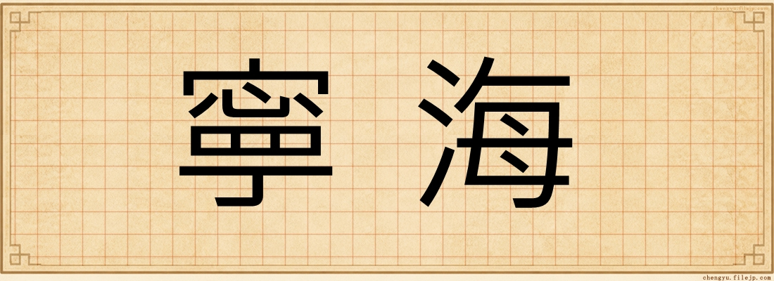寧海