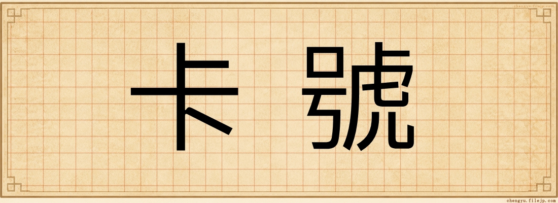 卡號