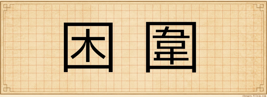困圍