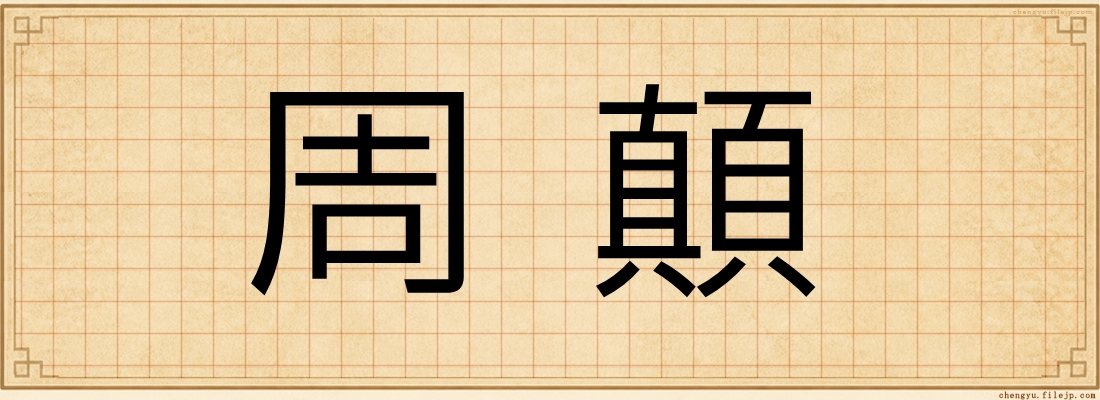 周顛