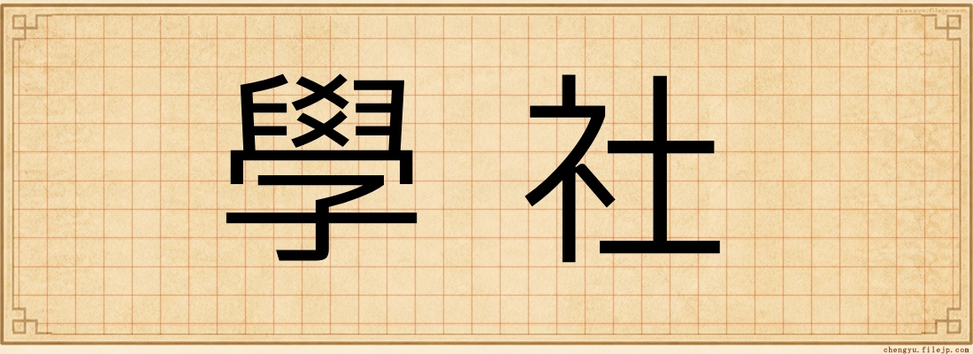 學社