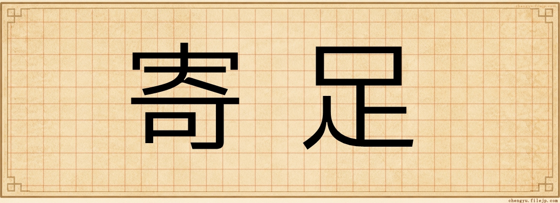 寄足