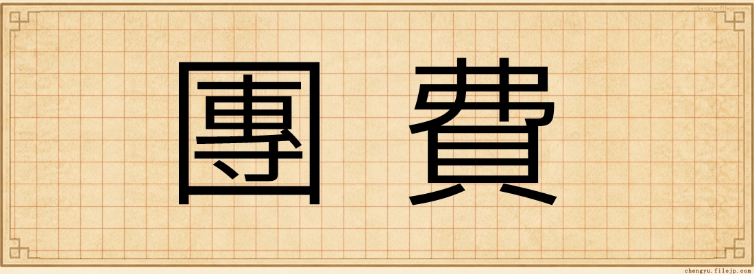 團費