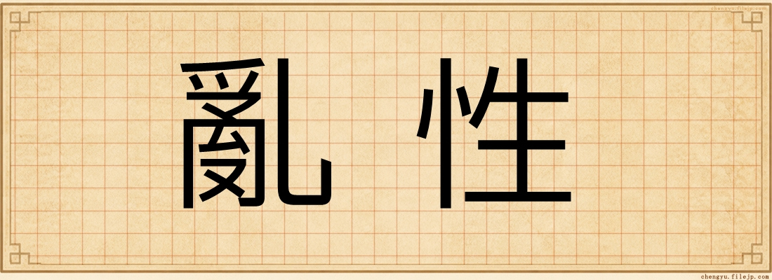亂性