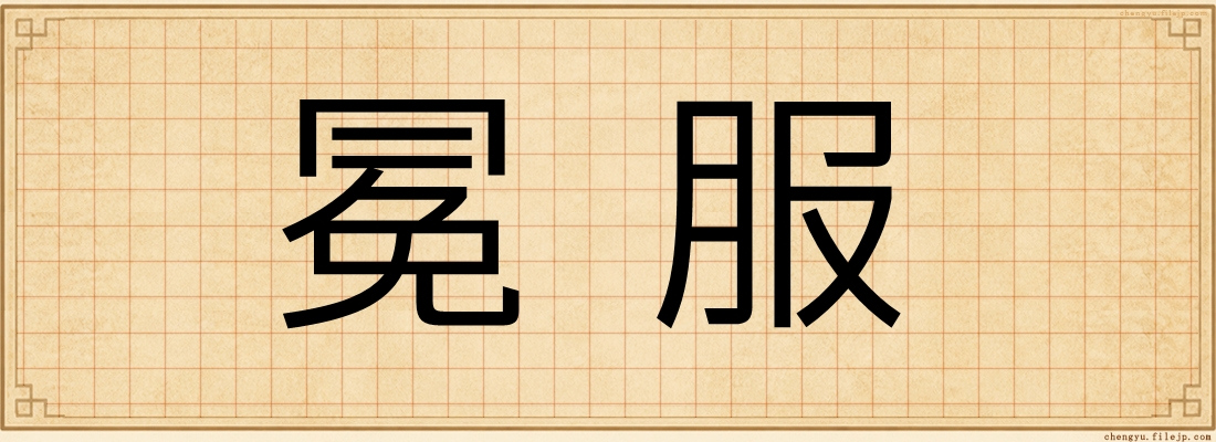冕服