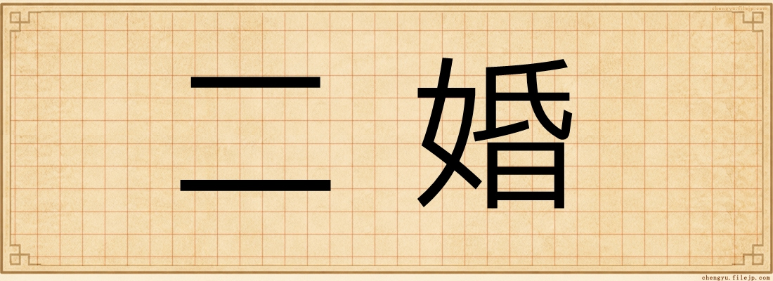 二婚