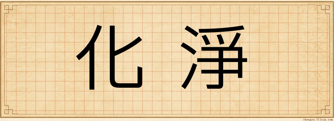 化淨