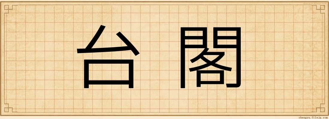 台閣
